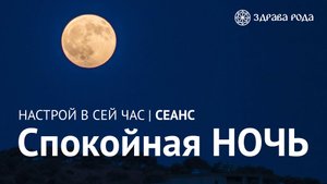 Спокойная НОЧЬ. Оздоровительный сеанс Здравы РОДА.