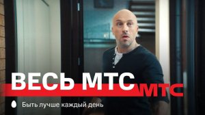 МТС | Весь МТС | Прогулка