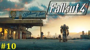 Fallout 4 прохождение ► Стрим #10
