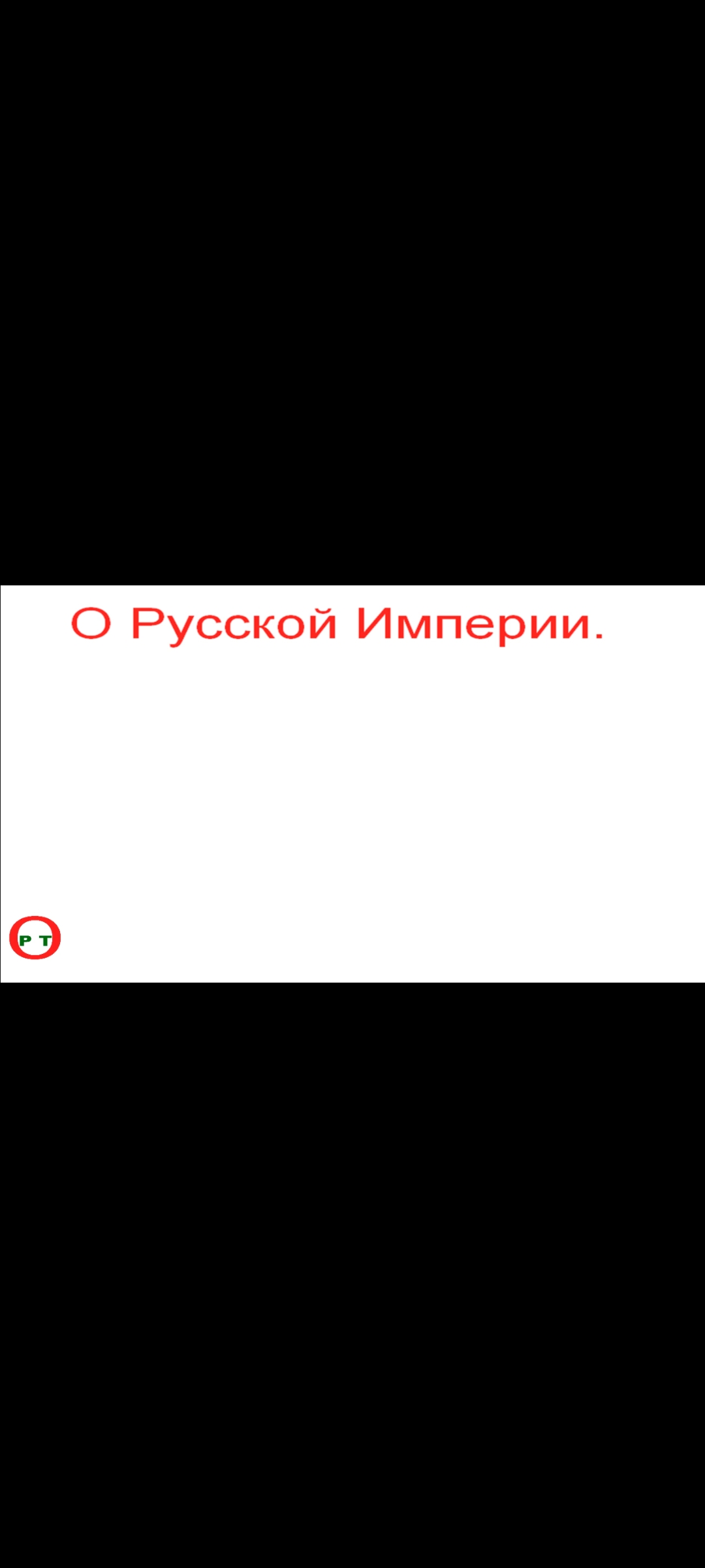 О Русской Империи. Видео 216.