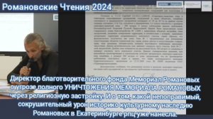 Романовские Чтения 2024. Директор фонда о угрозе уничтожения памятника и уроне, который нанесла рпц