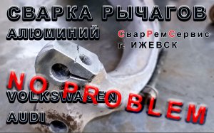 Сварка алюминиевого рычага audi volkswagen, рычаги авто поддаются восстановлению, без потери свойств