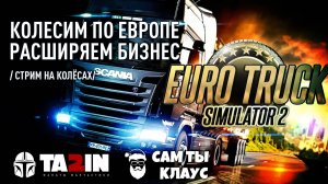 Колесим по Европе - расширяем бизнес / Euro Track Simulator 2