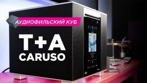 Какова в деле новейшая аудиофильская медиасистема все в одном T+A Caruso 2020