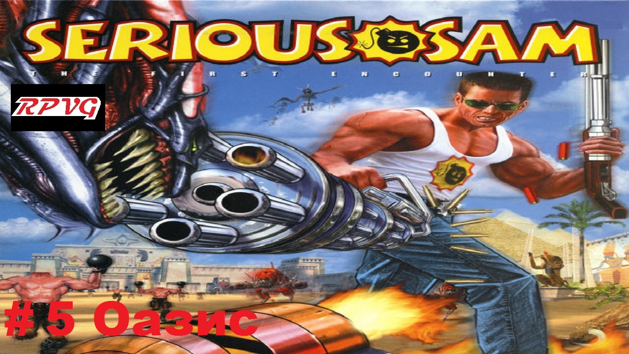 Прохождение Serious Sam The First Encounter- Часть 5: Оазис