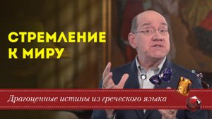 Драгоценные истины. 31 Мая. Преследуйте мир