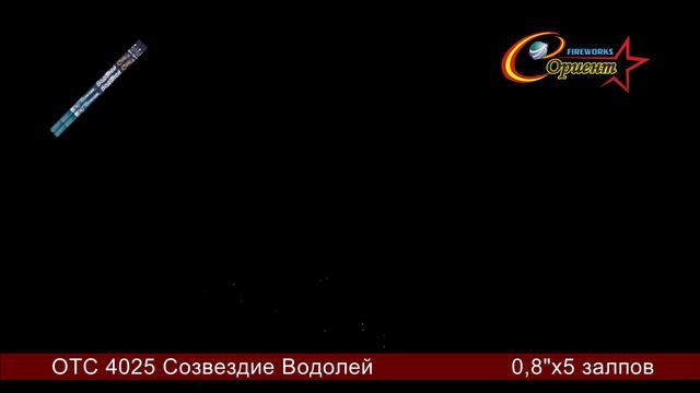 ОТС 4025 Созвездие Водолей