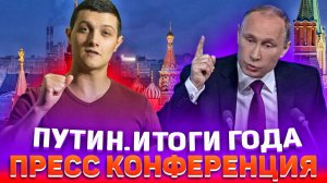 Путин. Итоги 2019 года. Украина⁄Конституция⁄Кадыров. (Михаил Советский)