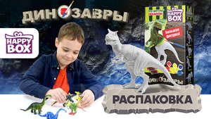 РАСПАКОВКА HAPPY BOX ДИНО РАСКРАШИВАЕМЫЕ ДИНОЗАВРЫ