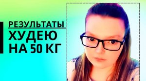 Дневник похудения #50-#56 день!! #похудение #худеюнапп #правильноепитание #иниервальноеголодание #пп