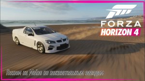 Forza Horizon 4 | Показательные заезды.