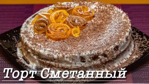 Торт Сметанный | Самый бюджетный и доступный для приготовления дома торт сметанный! Готовим дома