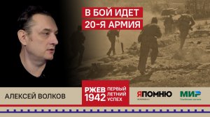 Алексей Волков. В бой идет 20-я Армия