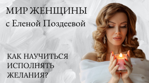 Как научиться исполнять мечты?