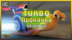 Турбо Прокачка Сезон 22! Событие Выходные Ферма! Last Day on Earth: Survival