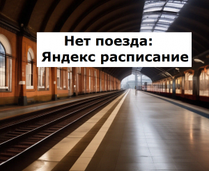 Если нет поезда за 90 дней, откройте Яндекс расписание поездов РЖД
