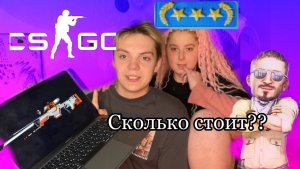 Сколько стоит этот скин????/Девушка угадывает