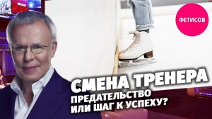 Смена тренера. Предательство или шаг к успеху?