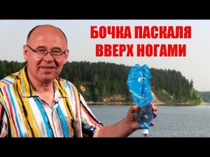 Бочка Паскаля вверх ногами
