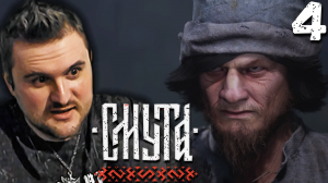 СБОРЩИК ПОДАТЕЙ (4) ► Смута