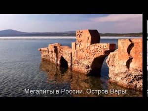 Мегалиты в России Остров Веры