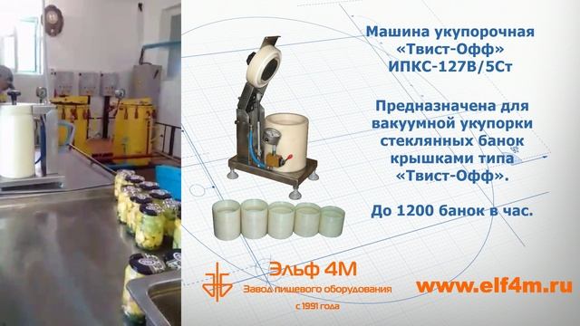 ИПКС-127В - вакуумная укупорка стеклянных банок Твист-Офф в цехе консервирования овощей.