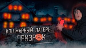 ОДИН В ЗАБРОШЕННОМ ЛАГЕРЕ с ПРИЗРАКАМИ | Ghost Hunter | ужасы произошедшие со мной в проклятом месте