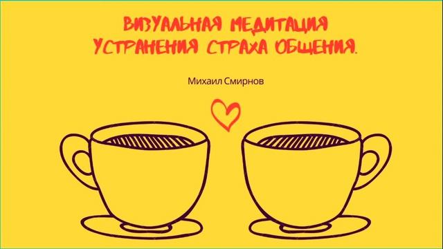 Визуальная медитация устранения страха общения