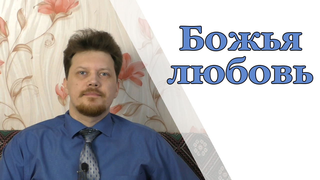 Проповедь - Божья любовь