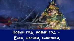 "Новогодняя" (хор "Великан")