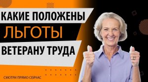 ЛЬГОТЫ ДЛЯ ВЕТЕРАНА ТРУДА - НА ЧТО МОЖНО РАССЧИТЫВАТЬ