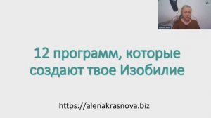 «12 программ, которые создают твое Изобилие»