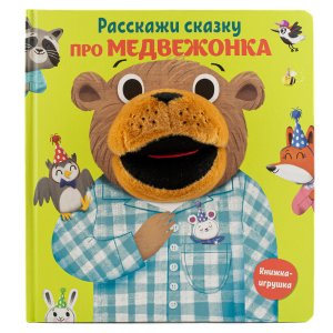 Книга-игрушка Расскажи сказку Про медвежонка