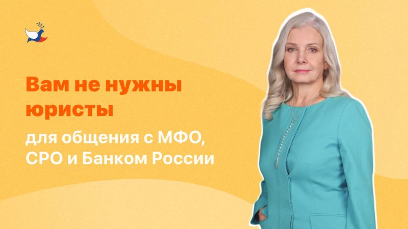 Вам не нужны юристы для общения с МФО, СРО и Банком России