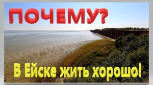 ПОЧЕМУ? В Ейске жить хорошо! Море, рыбалка и тропический сад!