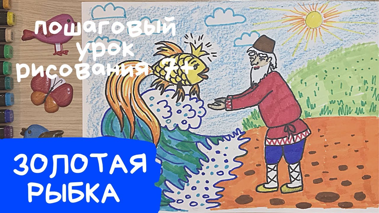 Золотая рыбка рисунок. Рисунок к сказке золотая рыбка. Рисунок сказка о рыбаке и рыбке Пушкин.