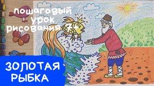 Золотая рыбка рисунок. Рисунок к сказке золотая рыбка. Рисунок сказка о рыбаке и рыбке Пушкин.