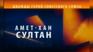 Видео-презентация _Амет-хан Султан - национальный герой Крыма_