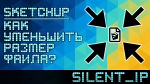 SketchUp: Как уменьшить размер файла?
