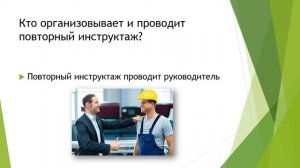 Повторный инструктаж