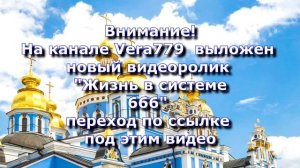 Внимание! На канале Vera 779 вышло новое видео!