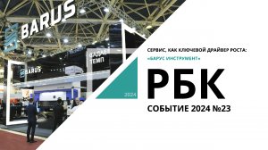 Сервис, как ключевой драйвер роста: «Барус Инструмент» | Событие №23_от 29.03.2024 РБК Новосибирск