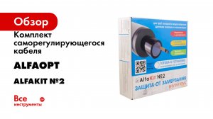 Комплект саморегулирующегося кабеля AlfaOpt серия AlfaKit №2