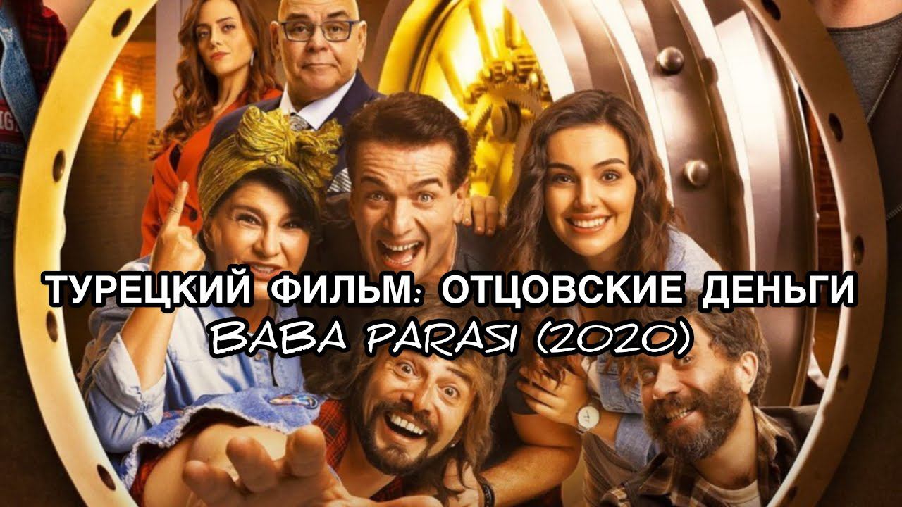 ТУРЕЦКИЙ ФИЛЬМ ОТЦОВСКИЕ ДЕНЬГИ. Baba Parası. Турецкие фильмы. Турецкие сериалы.