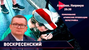 Помилование от Лукашенко | Армянские провокации | Перестройка | Воскресенский