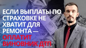 Взыскание ущерба с виновника ДТП сверх страховой выплаты. Автоюрист по ДТП в Республике Крым