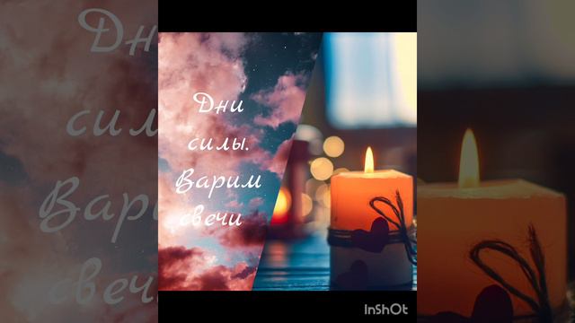 Дни силы. Варим свечи 🕯️🕯️🕯️