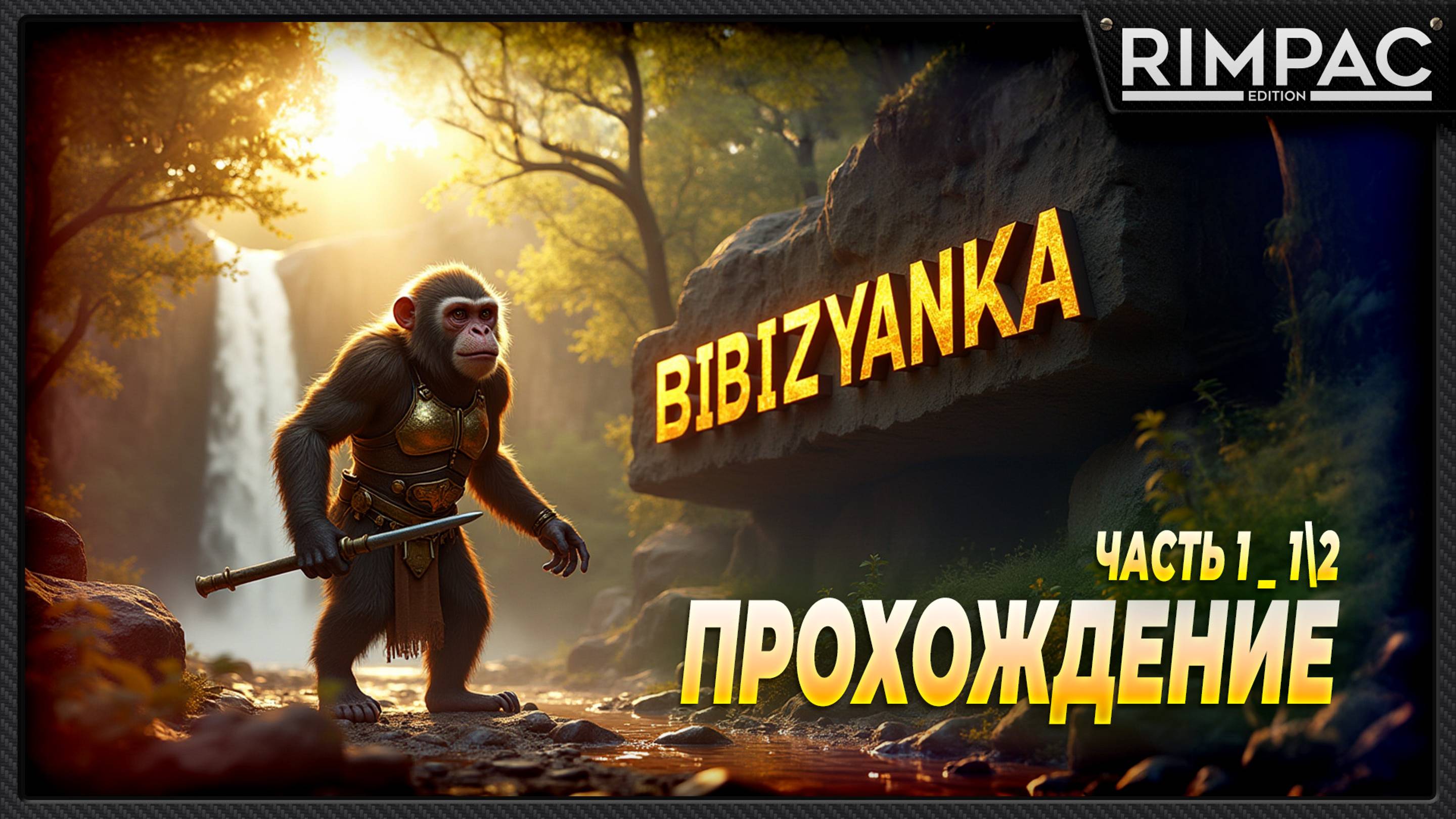 Black Myth Wukong _ Пройдём игру про обезьянку =) _ Часть 1 _ 1\2