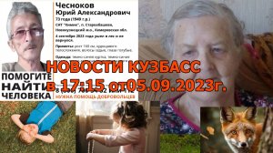 Новости Кузбасс в 17:15 от 05.09.2023г.