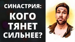 Синастрия: кого будет тянуть сильнее? ✦ Сила притяжения между партнёрами в синастрии